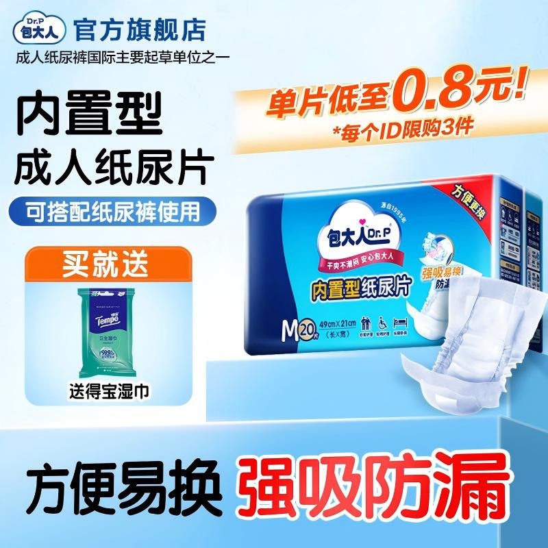 包大人成人内置纸尿片老年人隔尿垫老人用纸尿片尿不湿男女20片,洗护清洁剂/卫生巾/纸/香薰,成年人纸尿片,淘宝优惠券,粉丝福利购,淘宝优惠卷