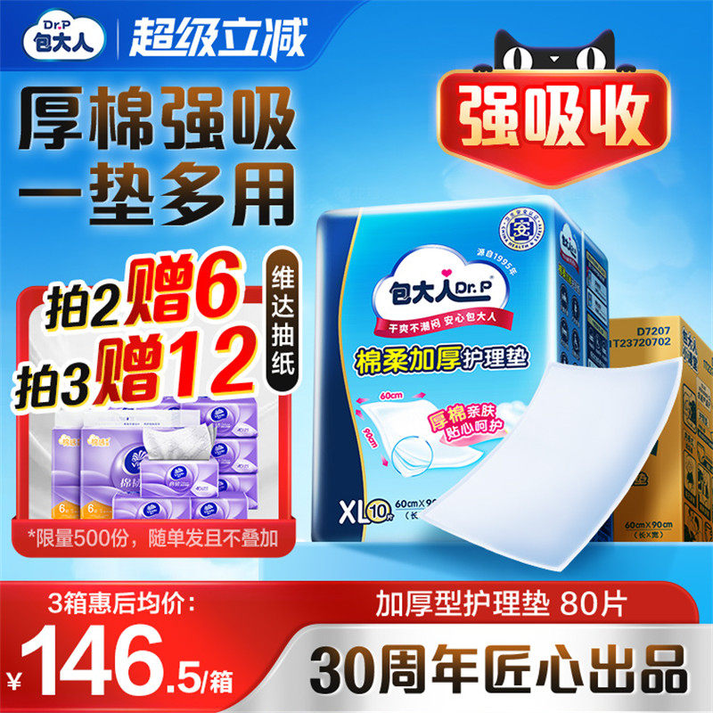 包大人成人护理垫6090加厚型隔尿垫老年人用男女大号80片
