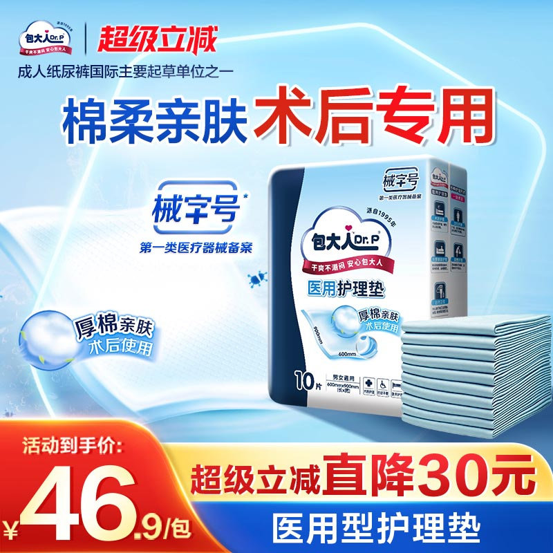 包大人医用级成人护理垫孕产妇老年人手术专用隔尿垫60*90cm10片,洗护清洁剂/卫生巾/纸/香薰,成年人隔尿用品,淘宝优惠券,粉丝福利购,淘宝优惠卷