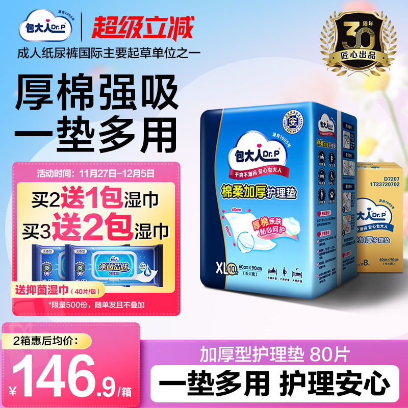 包大人棉柔加厚型成人护理垫80片
