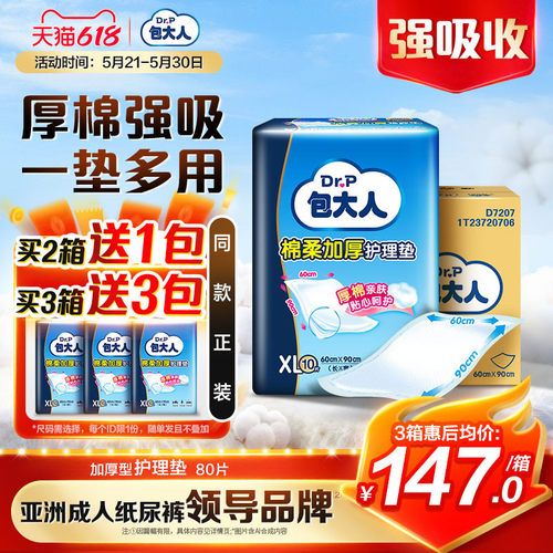 包大人棉柔加厚型成人护理垫80片