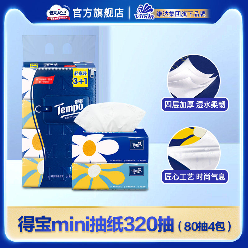 【顺手买福利】Tempo得宝纸巾迷你无香软抽80抽4包包装随机