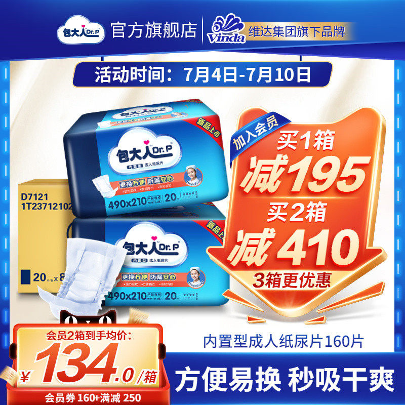 包大人内置型成人纸尿片老年人纸尿裤男女160片