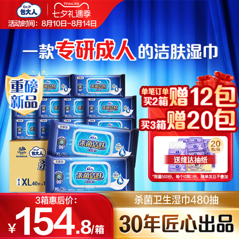 包大人杀菌洁肤卫生湿巾XL箱装