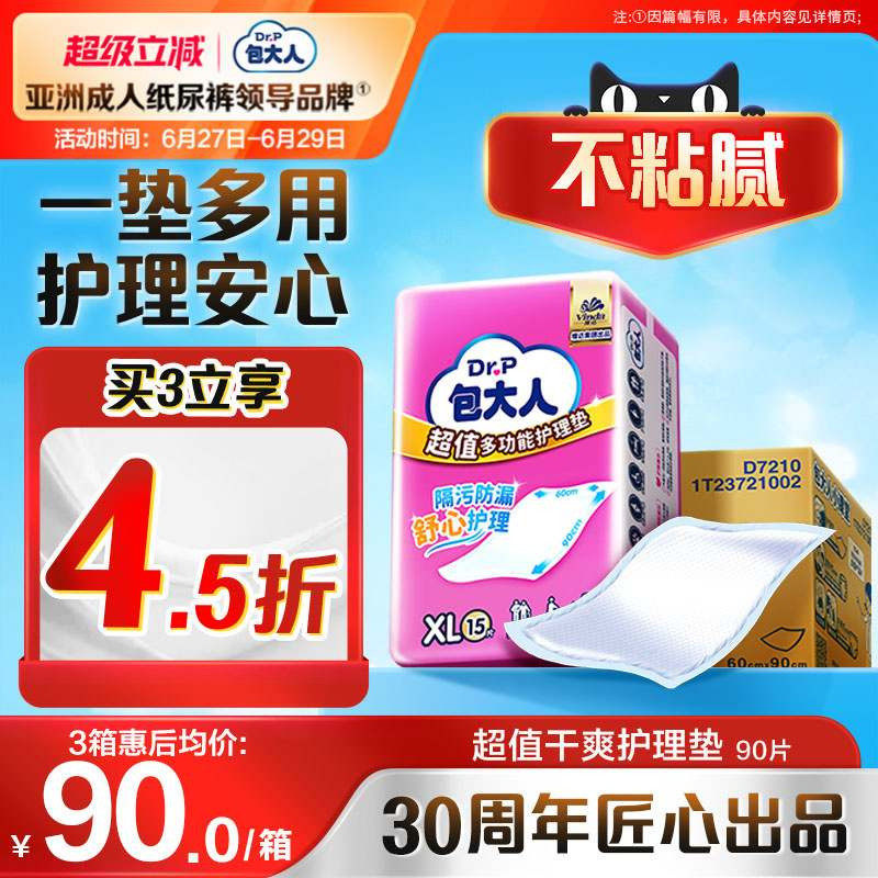 包大人超值干爽成人护理垫产妇产褥垫老人用尿垫90片