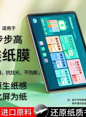 步步高S9/S8类纸膜学习机S7/S6抗蓝光膜家教机A7/A8护眼磨砂膜X2/X3平板防反光贴膜S5/S5Pro/X6/A3纸质画画膜