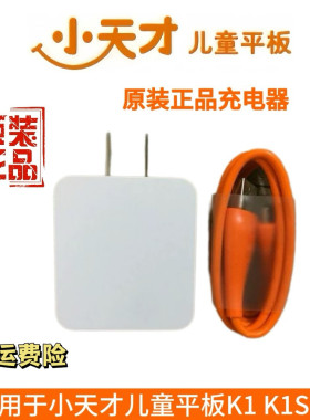 小天才K1原装正品充电器K1S学龄前早教护眼平板T1数据线K2智能学习平板电脑充电头步步高K5K5A家教机充电插头