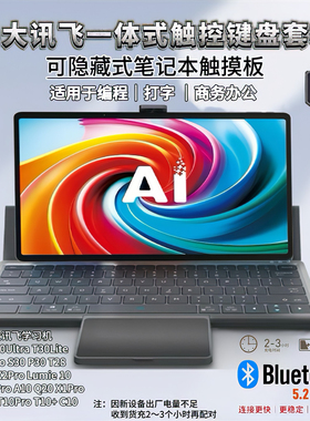 适用科大讯飞T30Pro/P30/S30/T20无线蓝牙一体式蓝牙5.2触控键盘