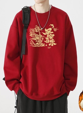 龙年加绒圆领大码宽松胖子2-300斤秋冬男女拜年红色喜庆加厚卫衣