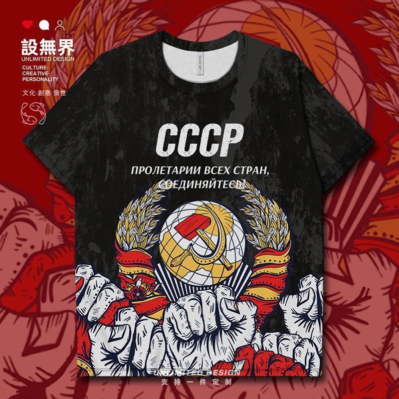 前苏联CCCP全世界无产者联合起来速干T恤男女复古衣服0010设 无界