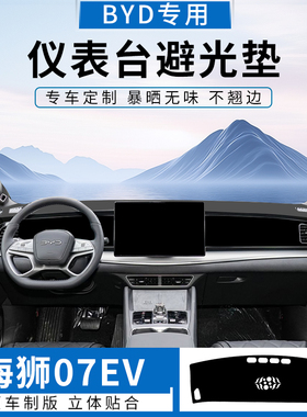 比亚迪海狮07专用BYD Sealion 7中控仪表台避光垫防晒遮阳防滑垫