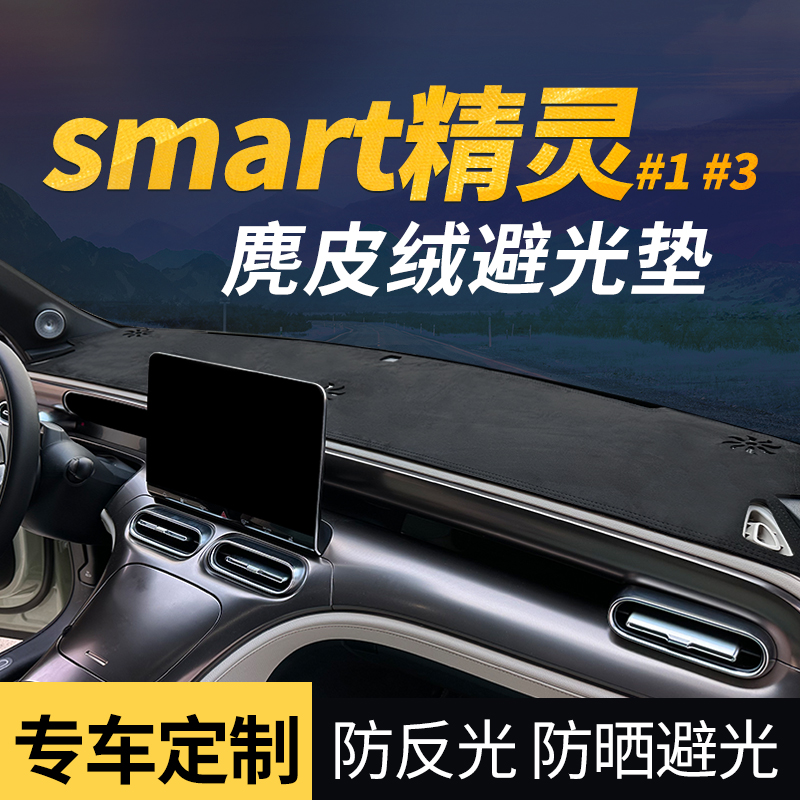 smart精灵#1#3号汽车仪表台防晒避光内饰防滑遮光中控车前台铺垫