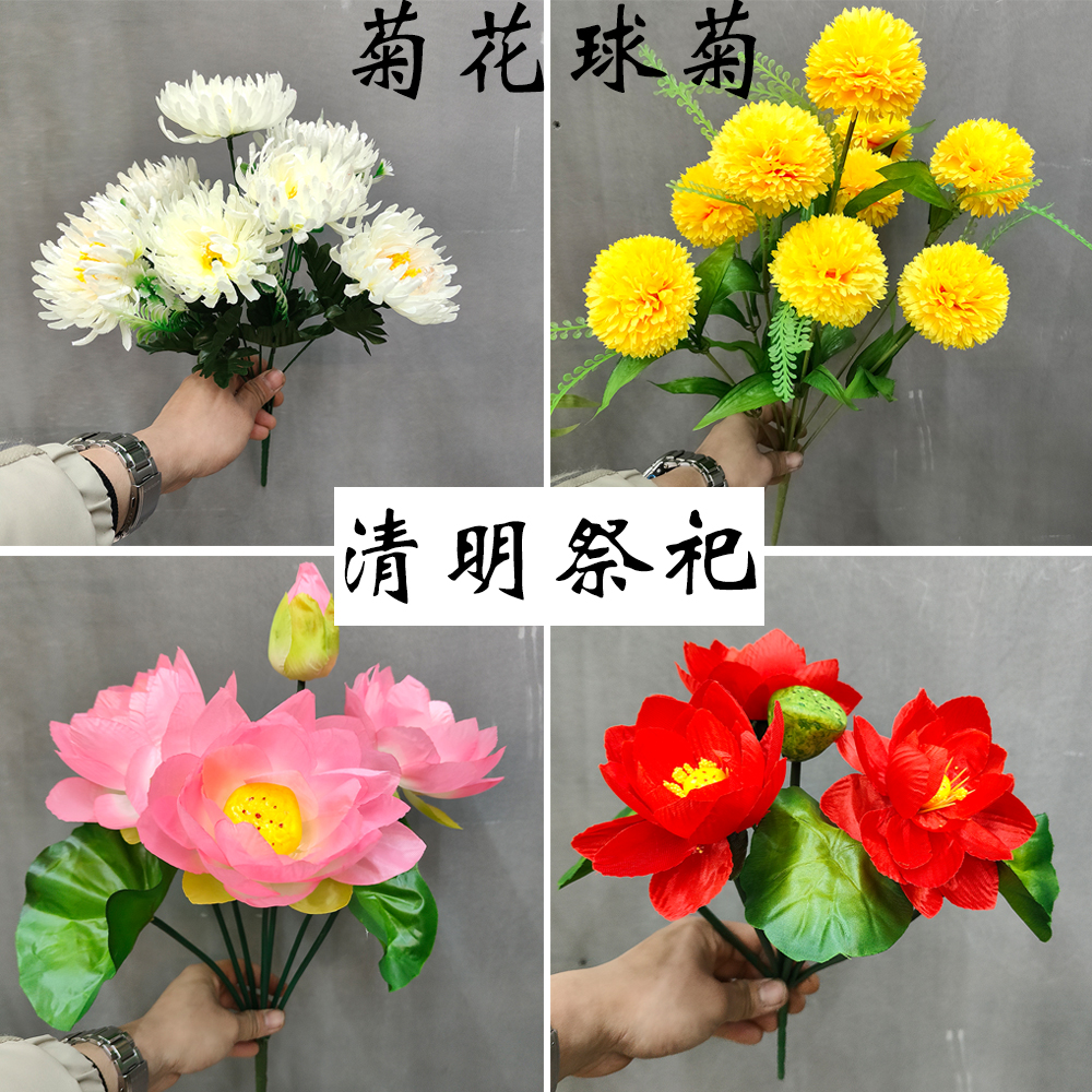 清明节仿真菊花球菊花荷花墓地扫墓祭祀上坟用品假花绢花