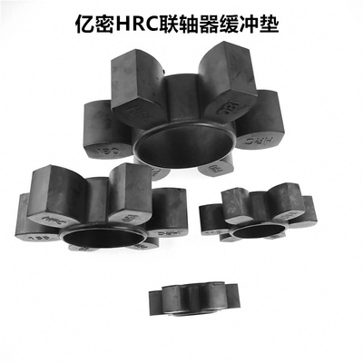 连轴器联轴器橡胶缓冲垫弹性体HRC70/90/110/130/150/180/230/280