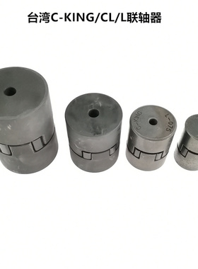 台湾C-KING六角弹性体联轴器CL/050/070/075/090/095/099/100/110