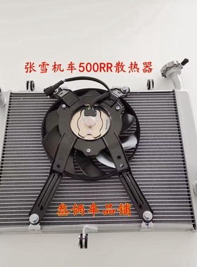 张雪机车500RR水箱水冷器散热器ZXJC水箱冷却器原装赛车风扇