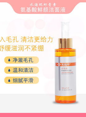 水循环虾青素氨基酸鲜颜洁面液 （裸瓶介意勿拍）