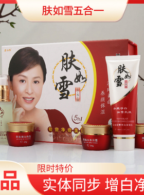 专柜正品肤如雪祛黄净痘净白组合五件套装立激白退黑肤如雪五合一