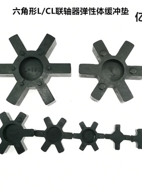 联轴器六角缓冲垫弹性体 CL/L/035/050/070/075/090/095/099/100