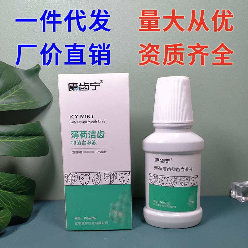 康宁药业康齿宁薄荷洁齿抑菌含漱液110ml漱口水 牙科用品厂家