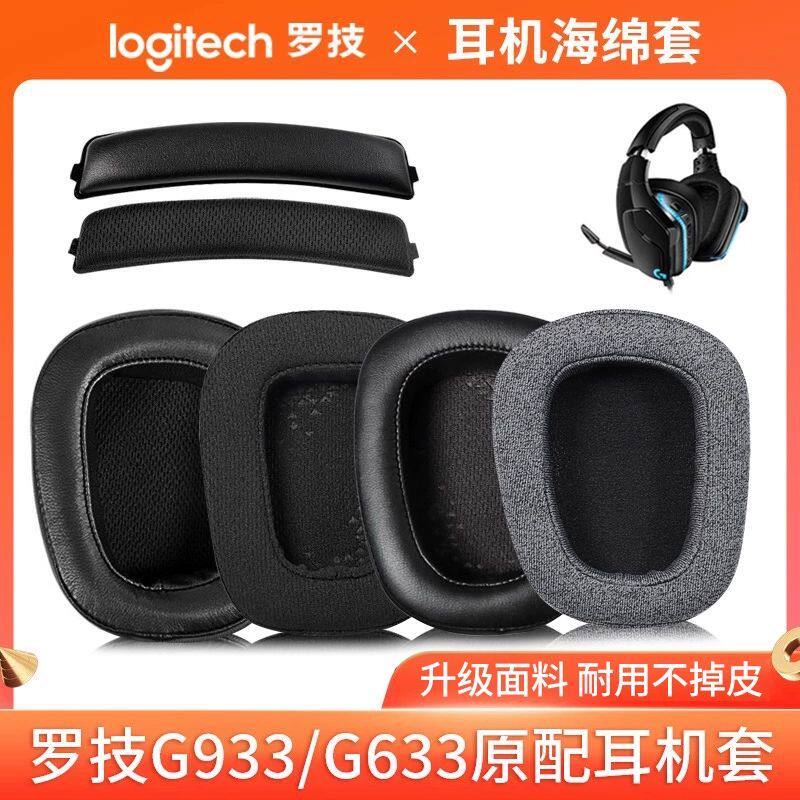 适用Logitech/罗技G933耳罩原配G633耳机罩g533/633S头戴式保护套