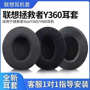 适用联想Lenovo拯救者StarY360/Y480耳罩耳机套头戴式耳棉磁吸
