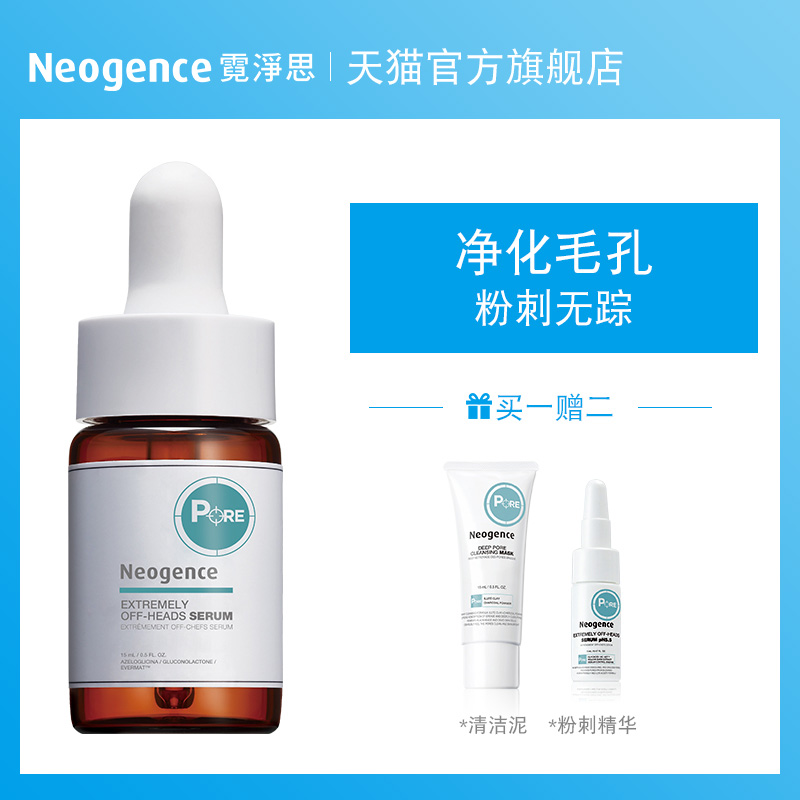 霓净思粉刺净化精华液15ml清洁面部3.5%杜鹃花酸角栓果酸-neogence霓净 