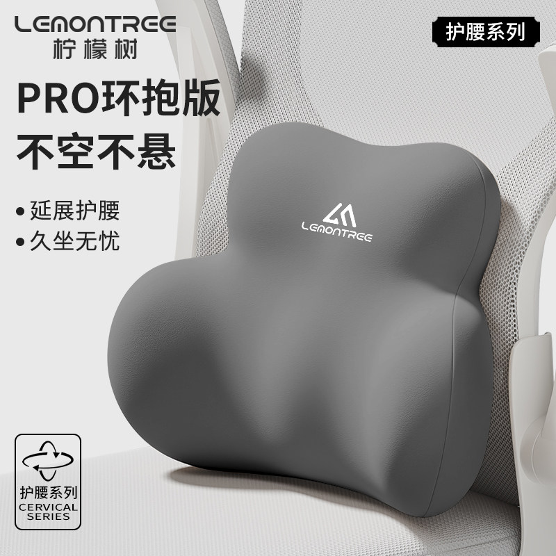 柠檬树靠垫座椅腰部支撑工位久坐神器腰靠腰枕办公室椅子护腰靠背