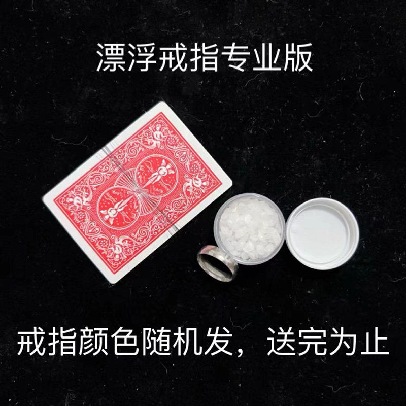 魔术道具戒指悬浮专业版本戒指漂魔术道具