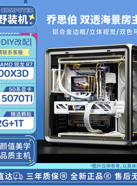 超级88 幕野装机乔思伯X400 R7 R9 5070 5070TI主机台式DIY电脑
