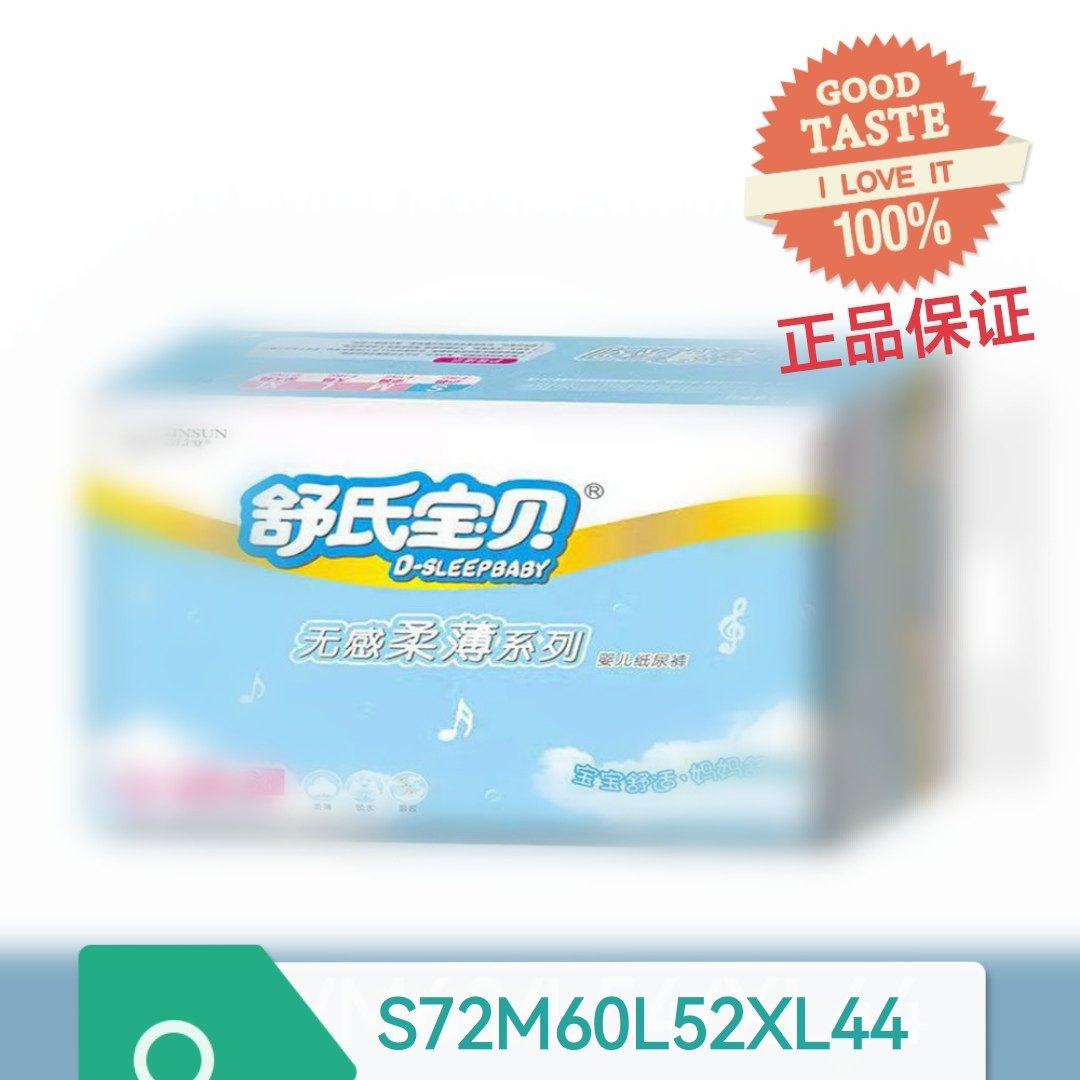 舒氏宝贝纸尿裤smlxl无感柔薄系列大品牌高品质正品特惠价大吸量
