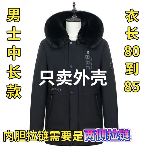 (只卖外壳)原装正版加厚男士中长款派克服替换外壳（无内胆无毛领