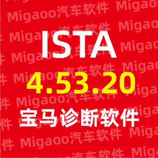 宝马ISTA诊断软件4.54.40版，2025年5月 支持老icom