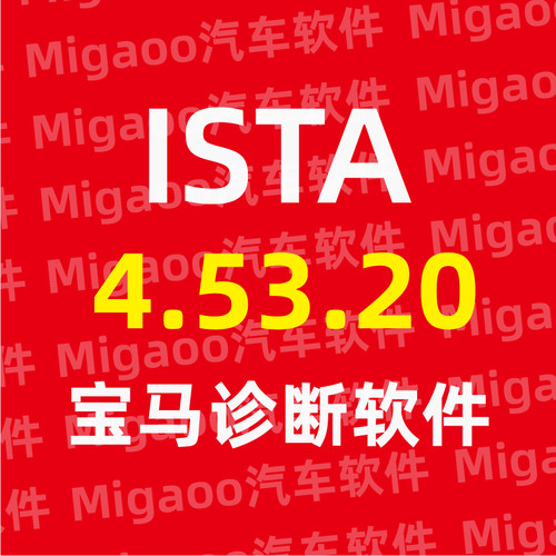 宝马ISTA诊断软件4.54.40版，2025年5月 支持老icom