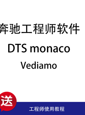 奔驰工程师DTS8.16 9.02   Vediamo故障诊断中文版