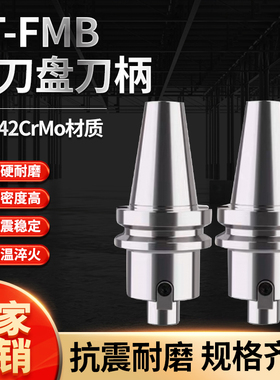 加工中心平面铣刀柄刀盘刀柄BT30/40/50-FMB22/FMB27/FMB32/FMB40