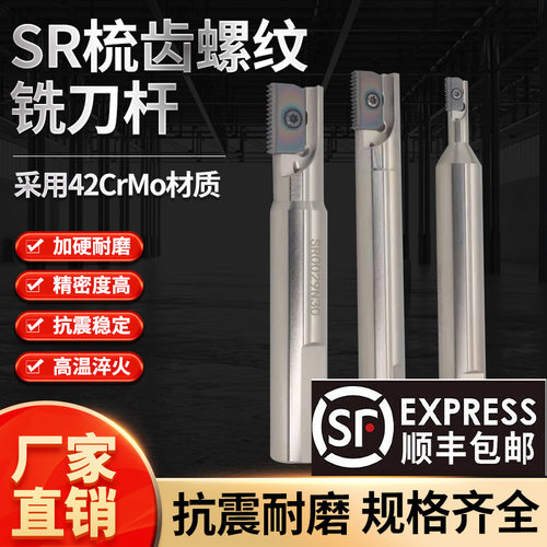 SR00内外螺纹梳齿铣刀杆加长单刃