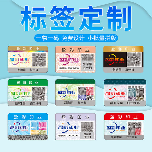 二维码标签订做烟酒一物一码贴纸防伪标识定做正品溯源贴纸码定制 - 封面
