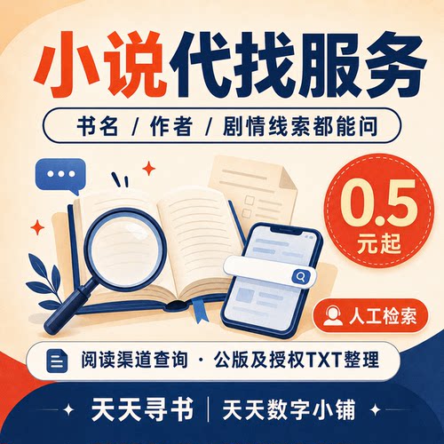 小说代找寻书服务 书名作者线索查询 公开阅读渠道 TXT格式整理