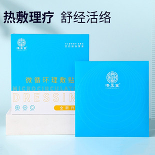 微循环理敷贴济正堂疏经活络恒温发热肩周颈腰椎不适手脚冰凉宫寒