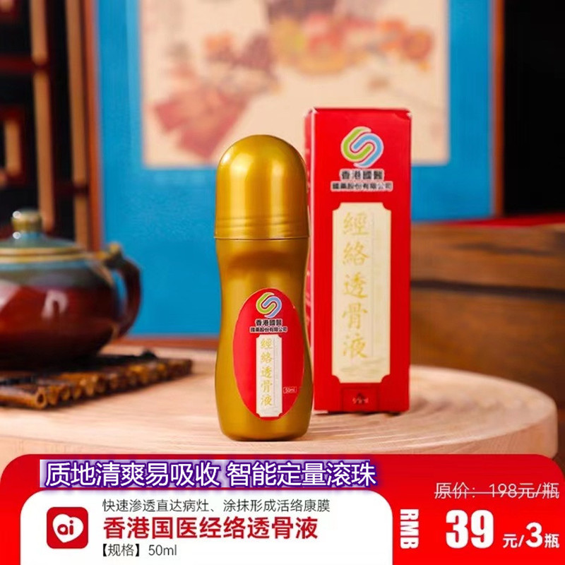 香港国医滚珠式经络透骨液通经脉