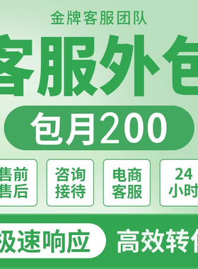 金牌客服外包人工托管电商抖音多多物流全天售前售后咨询免费试用