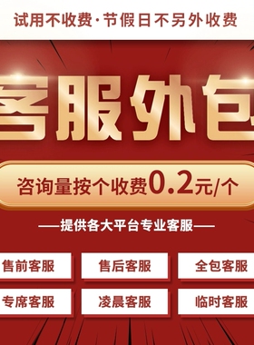 金牌客服外包人工托管电商抖音多多物流全天售前售后咨询免费试用