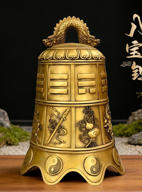 黄铜八宝钟铃铛庭院屋檐寺庙挂件