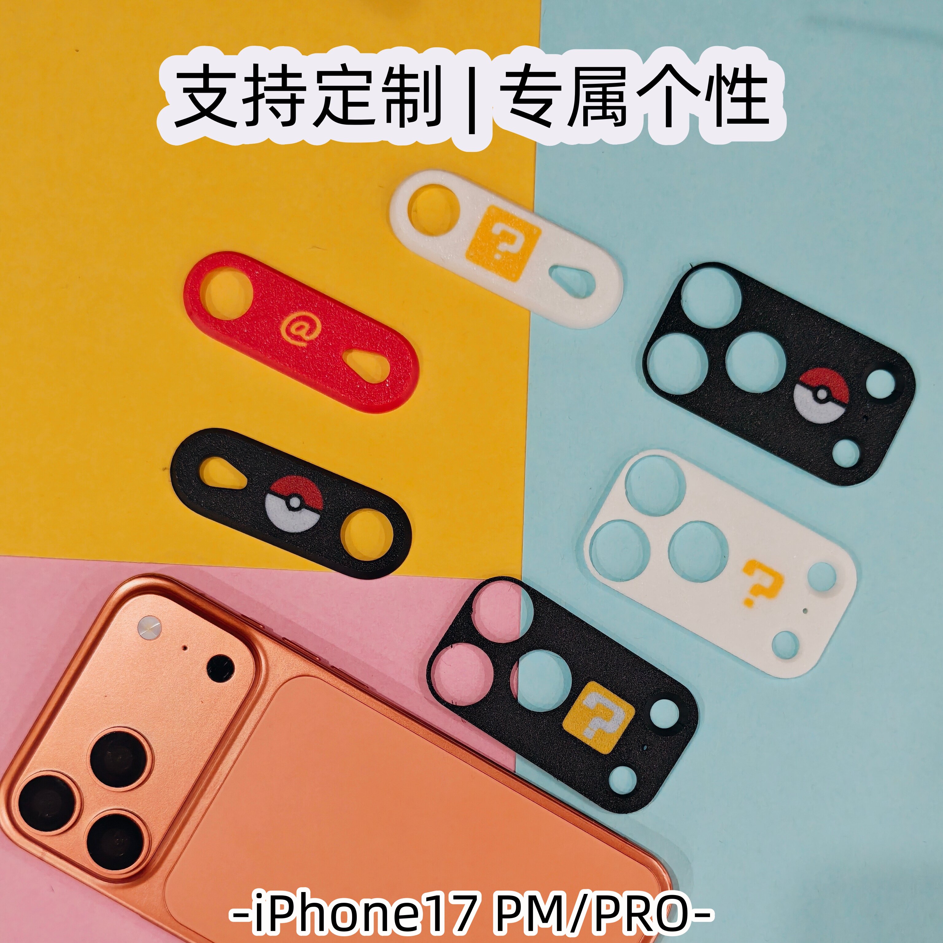 iPhone17 PM/PRO镜头保护盖可定制专属全包苹果后置摄像头保护壳