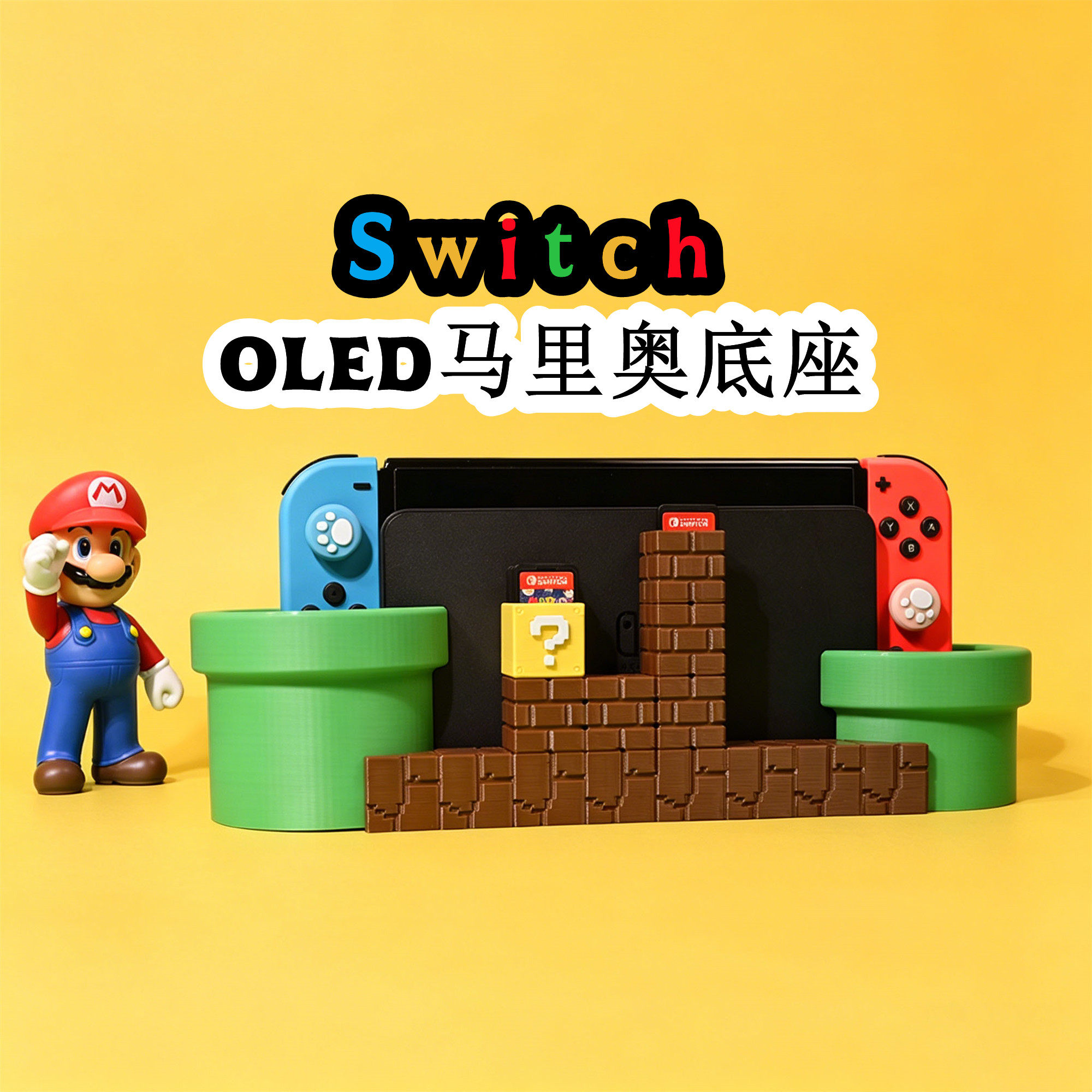 适配switch主机底座任天堂超级马里奥OLED装饰摆件收纳充电底座