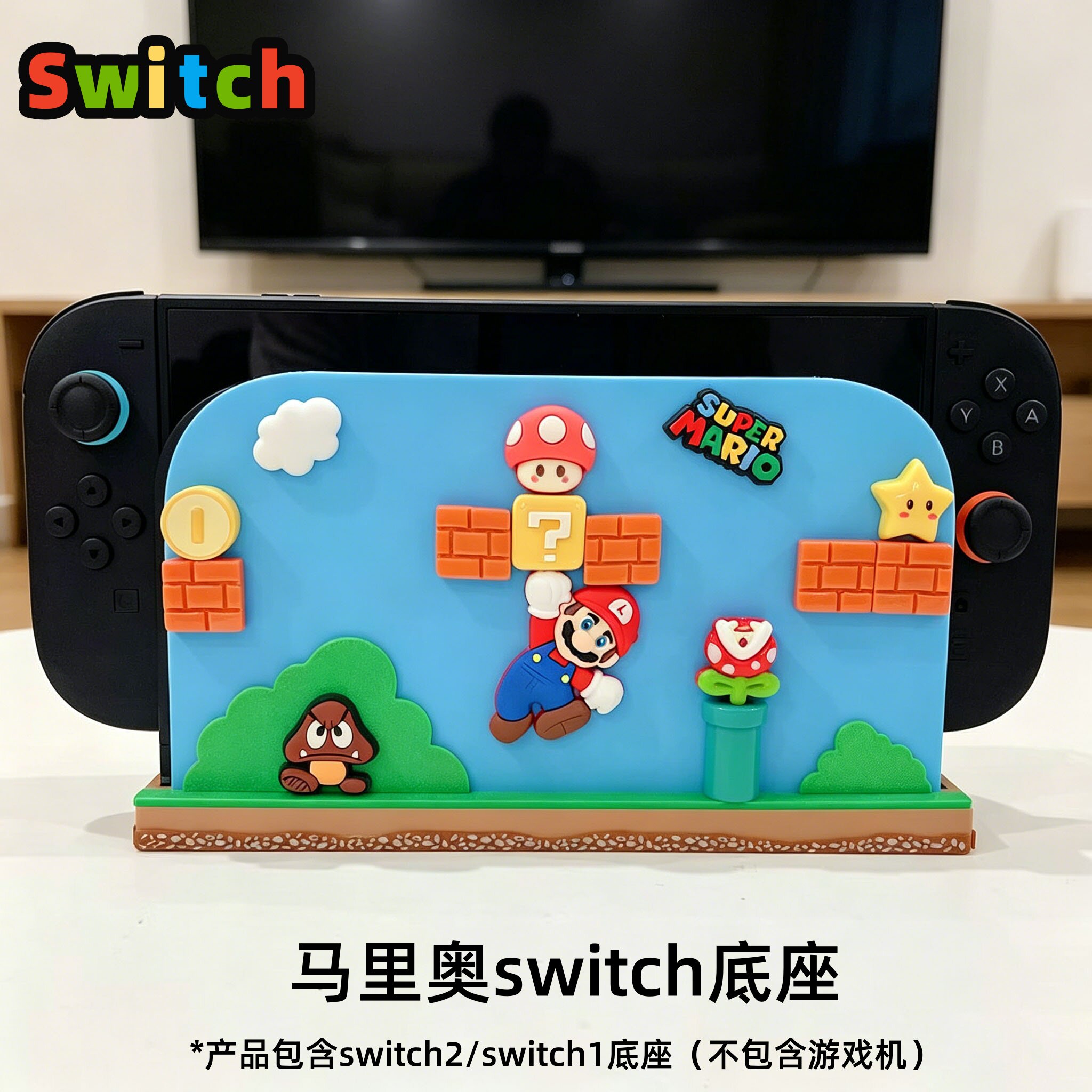 马里奥switch2充电底座