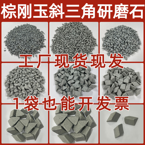 厂家直销棕刚玉斜三角抛光研磨石