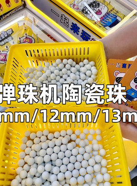 弹珠机陶瓷球哑光白色陶瓷珠拉杆弹珠游戏机10mm12mm13mm白瓷珠