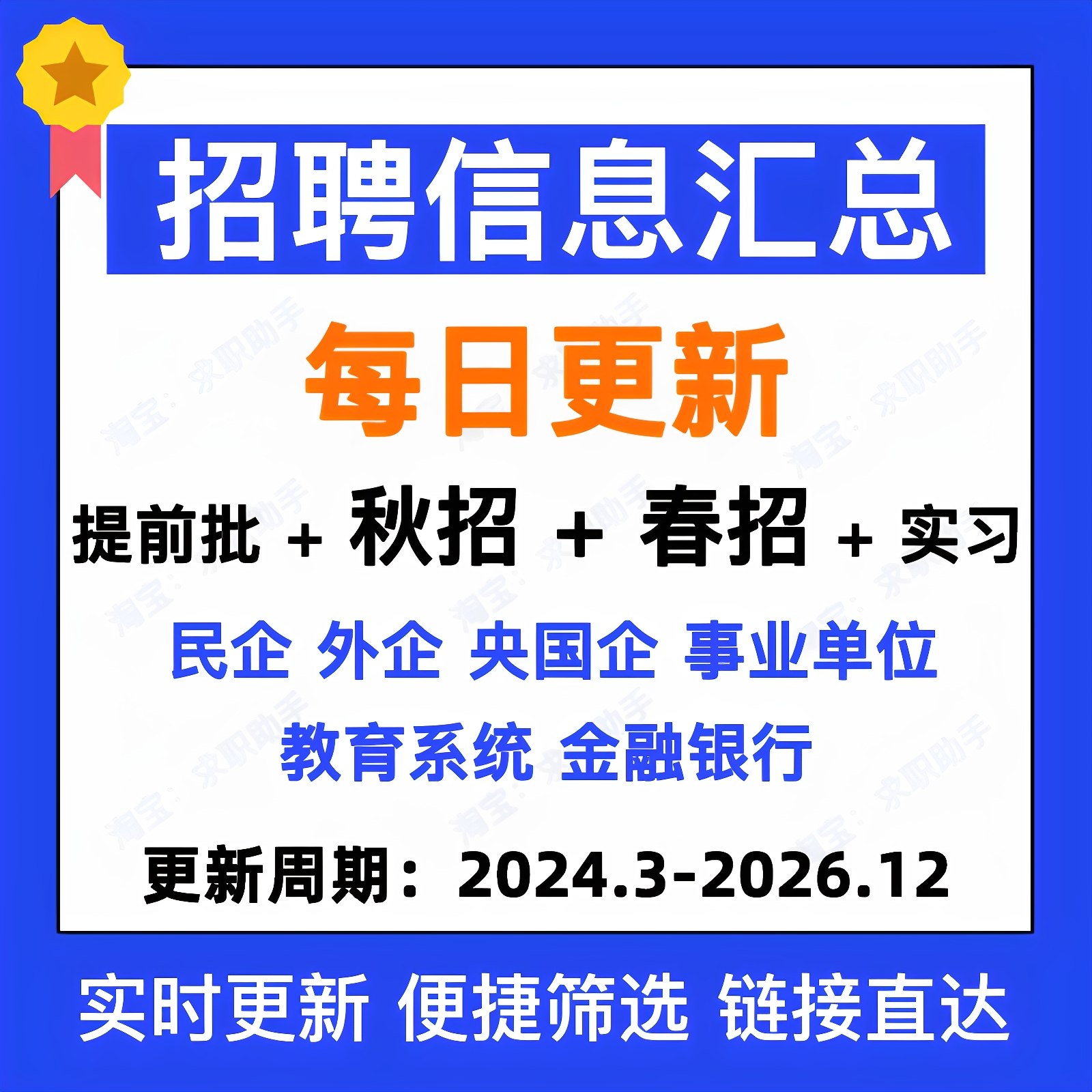 26届25届秋招信息汇总表春招校招互联网央企国企事业编招聘找工作